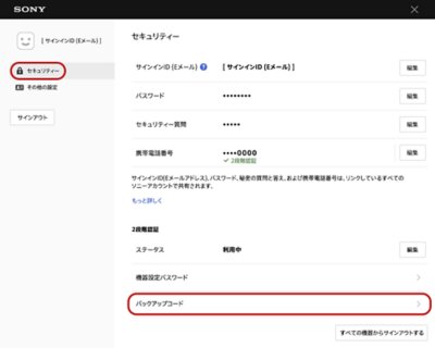 アカウント管理のスクリーンショット。バックアップコードのUIが枠で囲まれている