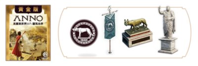 《美麗新世界117：羅馬治世》第1年通行證