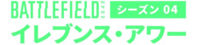 Battlefield 2042 シーズン4 ロゴ：「Eleventh Hour」