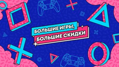 Акция "Большие игры, большие скидки", иллюстрация