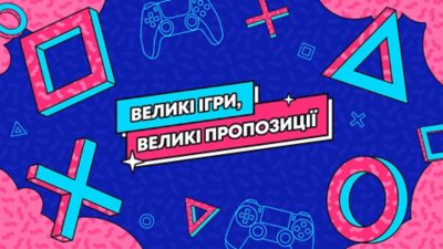 Всесвітня промоакція великі ігри великі знижки – обкладинка