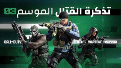 صورة فنية أساسية لبطاقة المعركة للموسم الثالث من لعبة Call of Duty Black Ops 6