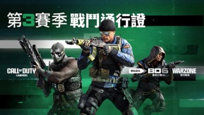 《決勝時刻：黑色行動6》第3賽季戰爭通行證主視覺