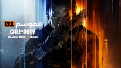 صورة فنية رئيسية لإطلاق الموسم 1 من CoD BOPS7