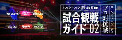 もっともっと楽しめる「コール オブ デューティ プロ対抗戦」観戦ガイド02