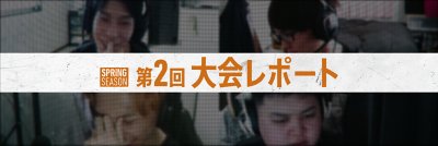 「コール オブ デューティ プロ対抗戦」第２回レポート