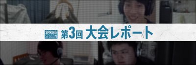 「コール オブ デューティ プロ対抗戦」第２回レポート