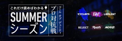 これだけ読めばわかる！「コール オブ デューティ プロ対抗戦」SUMMERシーズン