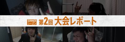 激戦に次ぐ激戦 予想を覆す展開が続いた コール オブ デューティ プロ対抗戦 Summerシーズン 第2回レポート