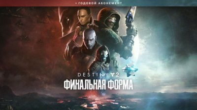 Destiny 2: «Финальная форма» — издание с годовым абонементом
