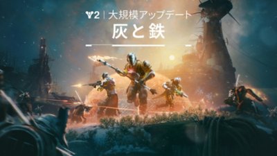 『Destiny 2』運命の境界 - 大規模アップデート「灰と鉄」トレーラー
