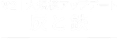 Destiny 2 灰と鉄 ロゴ