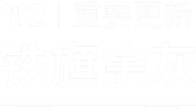 《命运2》铁旗余灰标志