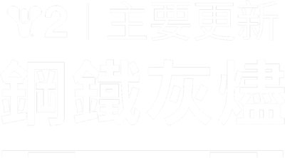 《天命2》鋼鐵灰燼標誌