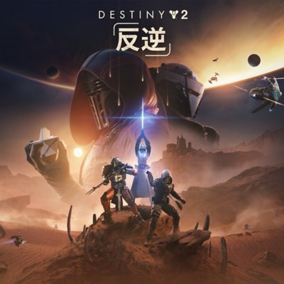 Destiny 2: 反逆 キーアート