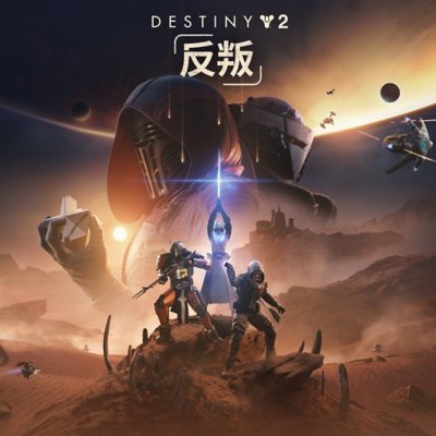 《命运2》反叛主题宣传海报