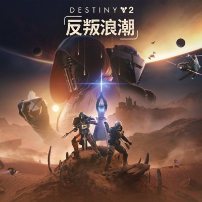 《天命2》反叛浪潮主要美術設計