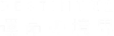 Destiny 2: 運命の境界 ロゴ