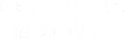 《命运2》宿命边缘标志