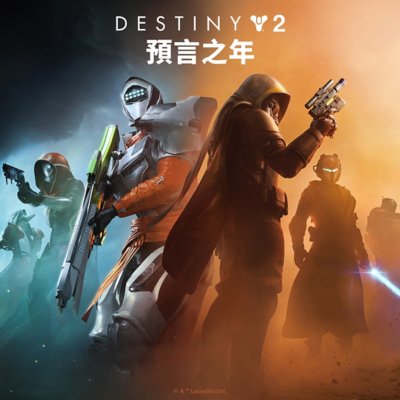 《天命2》預言之年主要美術設計