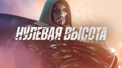 Основное изображение режима «Нулевая высота», показывающее различных персонажей