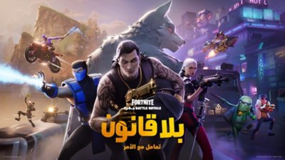 لقطة شاشة من Fortnite تعرض محتوى أحدث موسم حيث تقف ثلاث شخصيات أمام شخصية تشبه الذئب في الخلفية