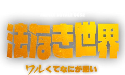 Fortnite チャプター6 シーズン2 ロゴ - 法なき世界でワルくてなにが悪い
