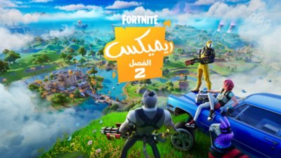 صورة فنية أساسية لإطلاق Fortnite العودة ريمكس