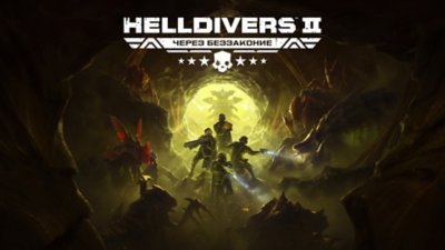 Логотип «Helldivers 2: Через беззаконие».