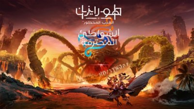 Horizon Forbidden West: توسعة Burning Shores