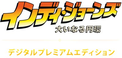 『インディ・ジョーンズ/大いなる円環』プレミアムエディションのロゴ