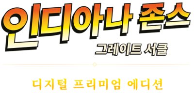 인디아나 존스: 그레이트 서클 프리미엄 에디션 로고