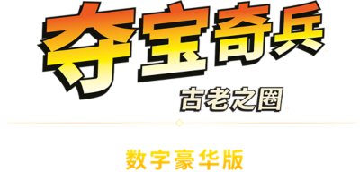 《夺宝奇兵：古老之圈》高级版标志