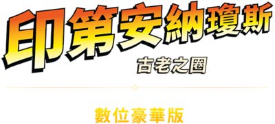《印第安納瓊斯：古老之圈》豪華版標誌