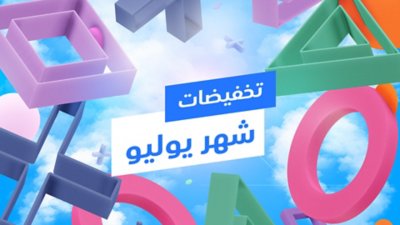 تخفيضات شهر يوليو على أشكال ‏PlayStation