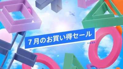 7月セールのPlayStationシェイプス