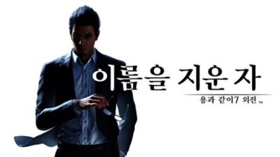 용과 같이7 외전 - 출시 트레일러