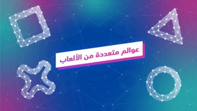 صورة فنية أساسية لعوالم متعددة من الألعاب