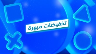 تخفيضات مبهرة