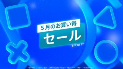 5月のお買い得セール