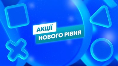 Знижки нового рівня
