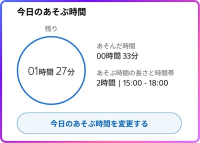 スクリーンショット 今日の残りのあそぶ時間