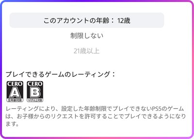 スクリーンショット 年齢制限のオプション