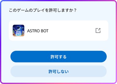 ゲームリクエストの承認についてのスクリーンショット