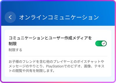 オンラインコミュニケーションの可否についてのスクリーンショット