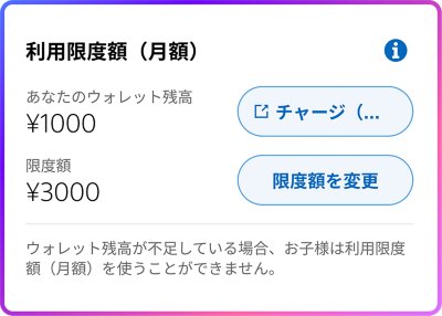 利用限度額（月額）のスクリーンショット