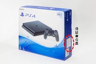 PS4保証書の位置