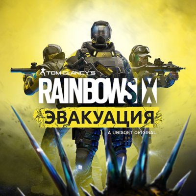 Tom Clancy's Rainbow Six Эвакуация