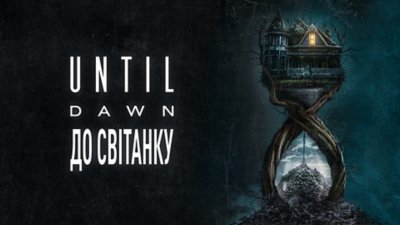 фільм until dawn – вихід у кіно – версія для сша та канади