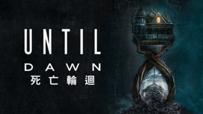 《Until Dawn》電影上映美加版